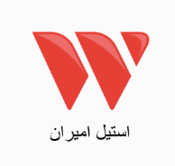 استیل امیران